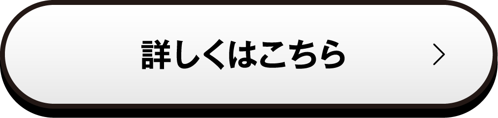 詳しくはこちら