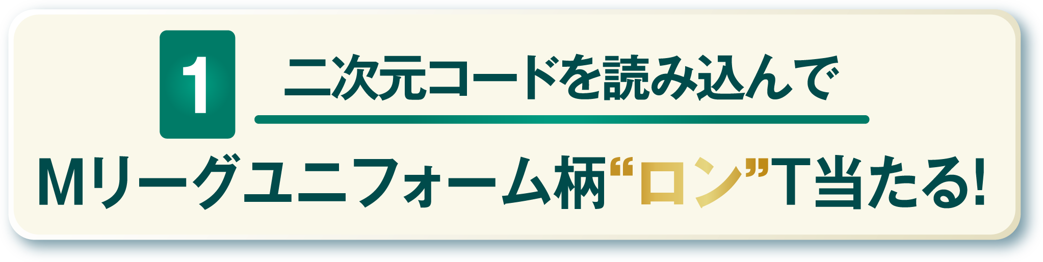 1 二次元コードを読み込んでMリーグユニフォーム柄“ロン”T当たる！