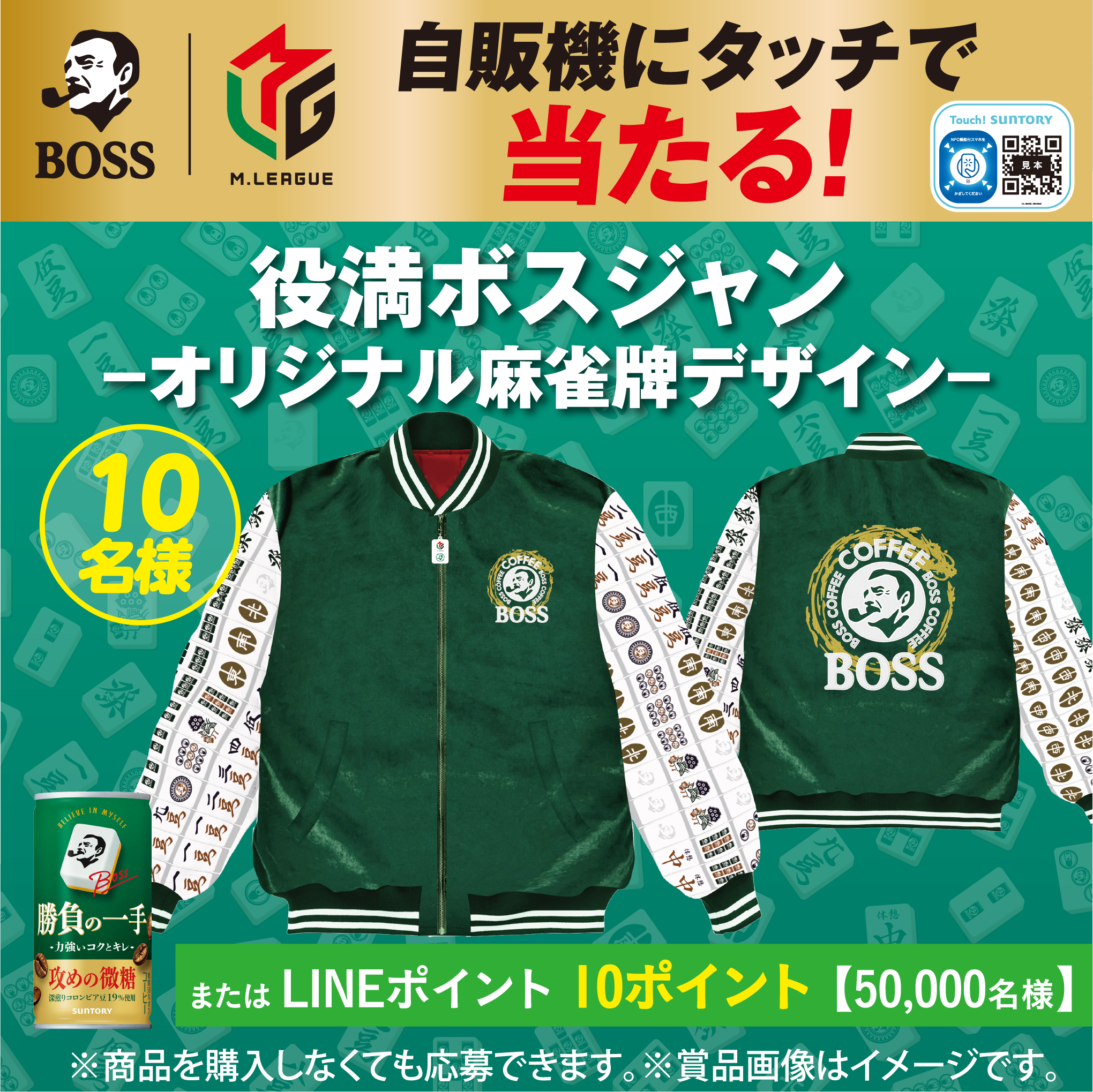 BOSS M.LEAGUE 自販機にタッチで当たる！役満ボスジャンーオリジナル麻雀牌デザインー10名様 またはLINEポイント10ポイント【50,000名様】※商品を購入しなくても応募できます。※賞品画像はイメージです。