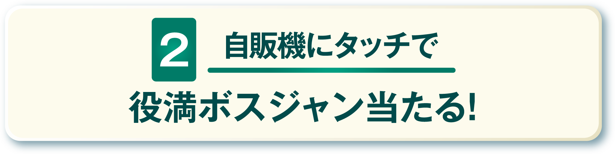 2 自販機にタッチで 役満ボスジャン当たる！