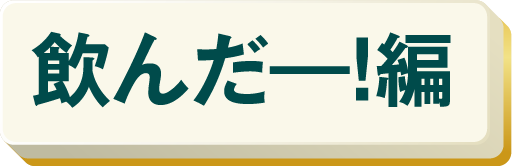 飲んだー！編