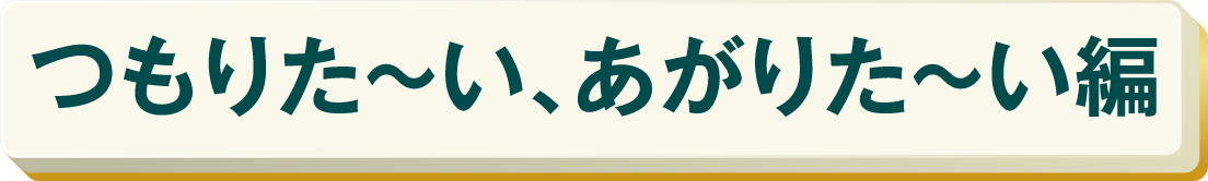 つもりた～い、ありがた～い編