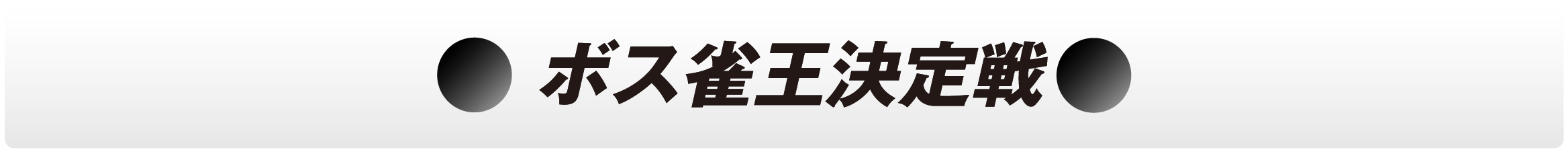 ボス麻雀王決定戦