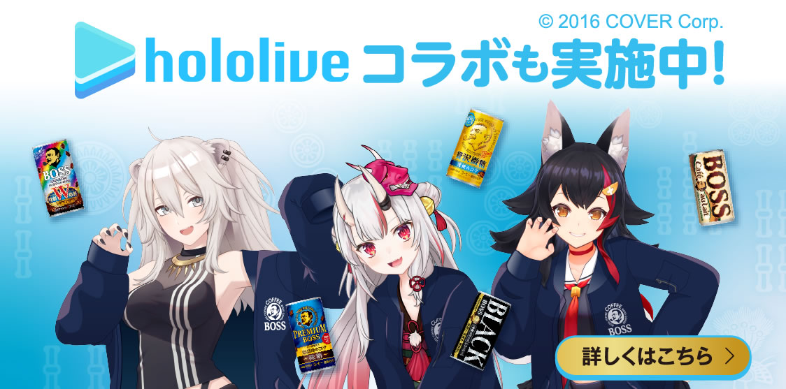 hololive コラボも開催中！詳しくはこちら＞ (c) 2016 COVER Corp.