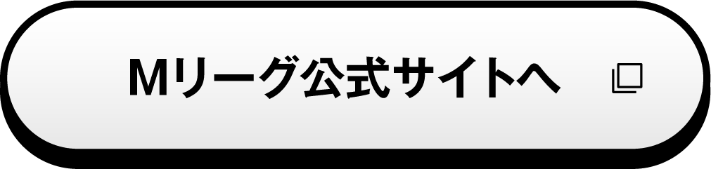 Mリーグ公式サイトへ