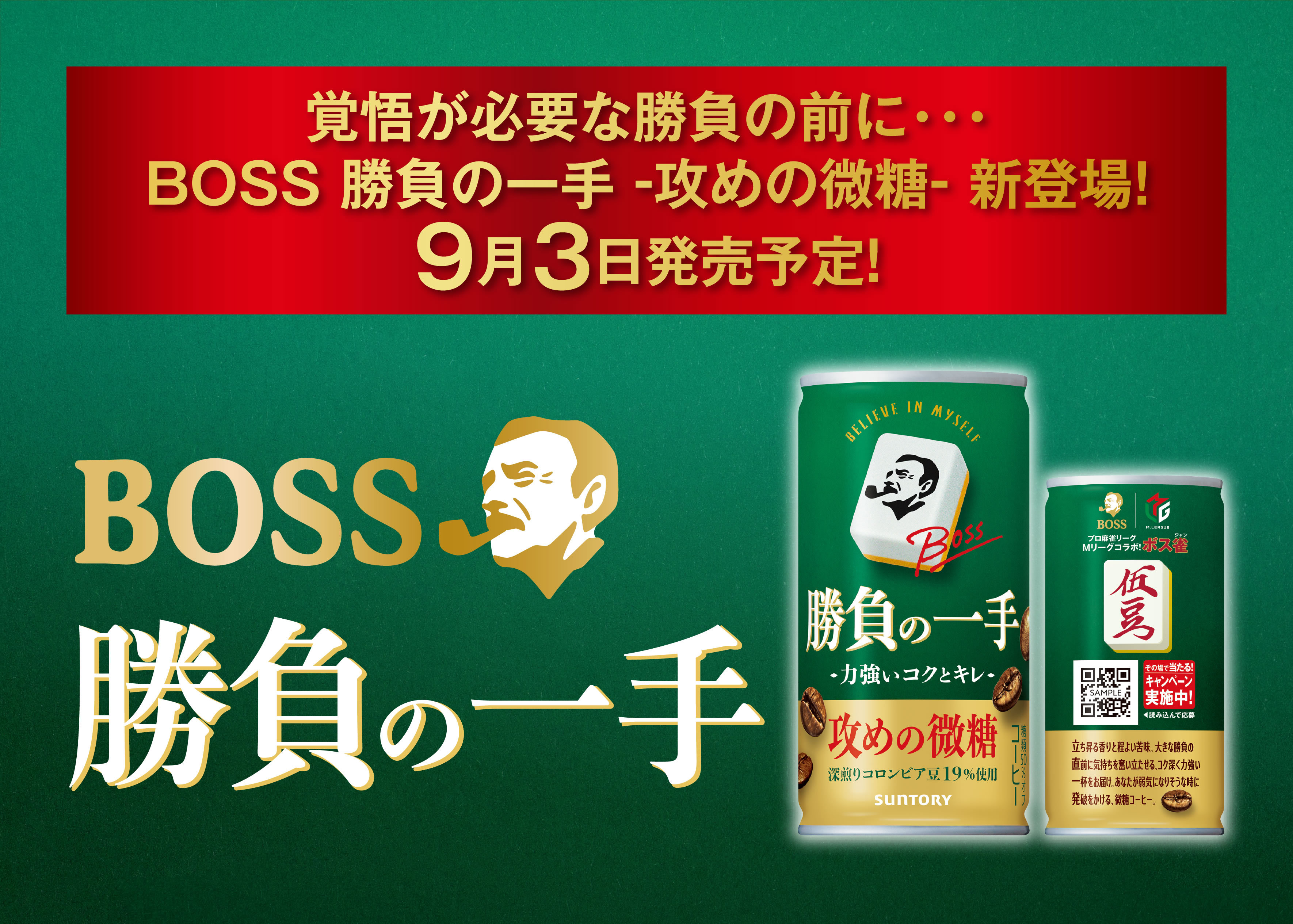 覚悟が必要な勝負の前に・・・BOSS 勝負の一手 -攻めの微糖- 新登場！9月3日発売予定！BOSS勝負の一手