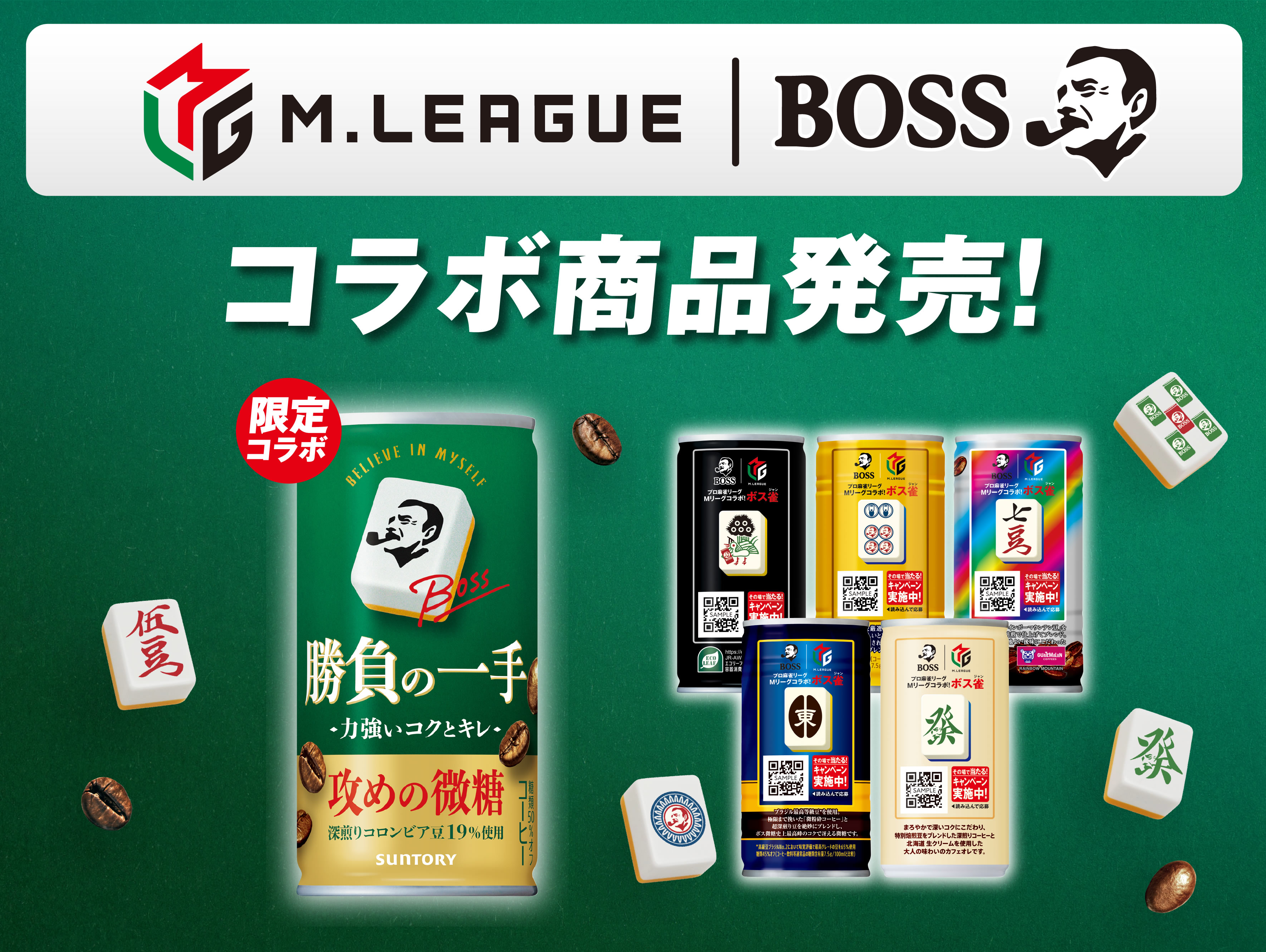 M.LEAGUE｜BOSS コラボ商品発売！限定コラボBOSS勝負の一手