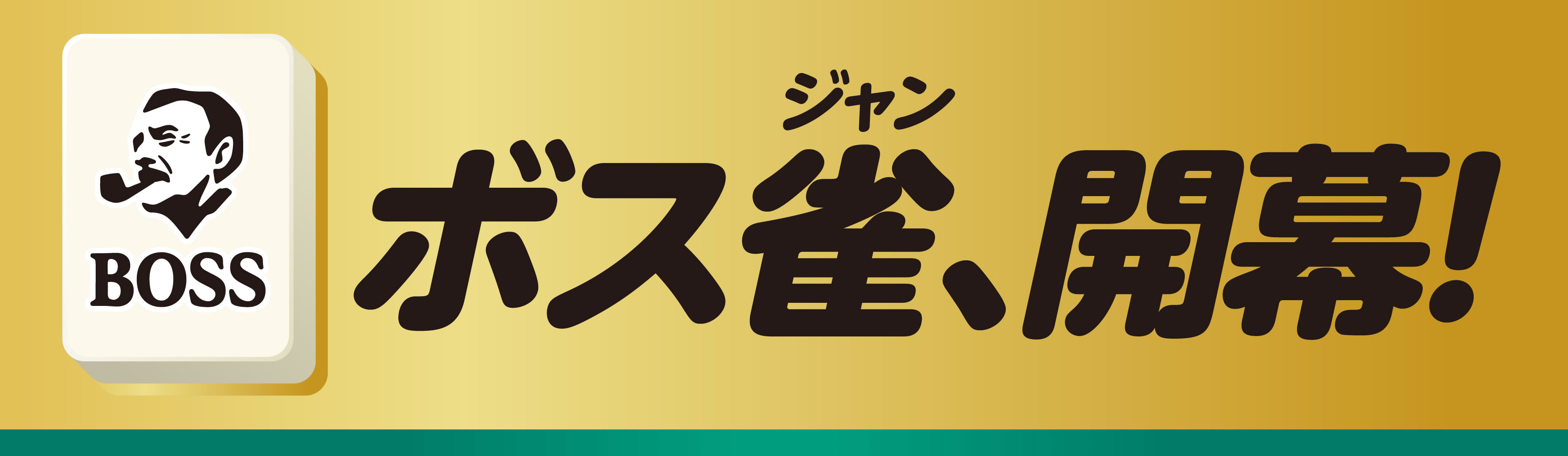 ボス雀、開幕！