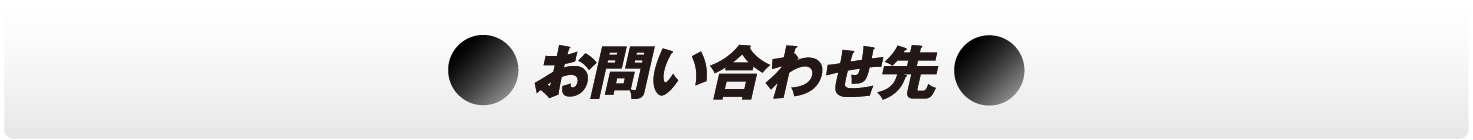 お問い合わせ先