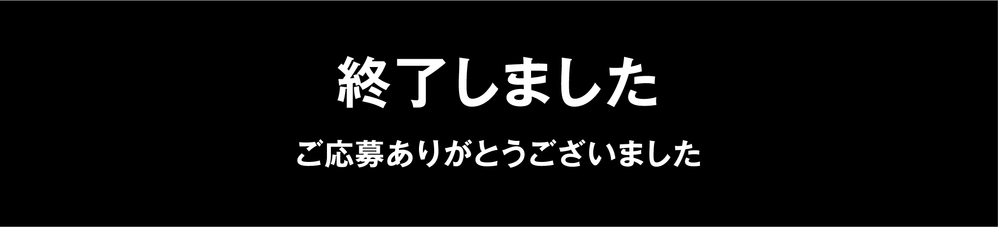 終了しました ご応募ありがとうございました