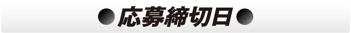 応募締切日