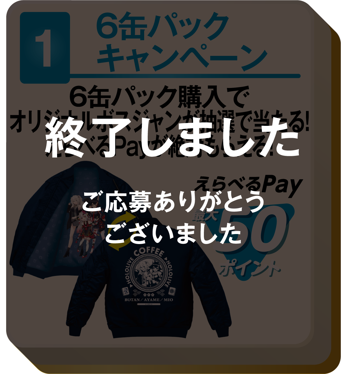 1 6缶パックキャンペーン 6缶パック購入でオリジナルボスジャンが抽選で当たる！えらべるPayが絶対もらえる！えらべるPay最大50ポイント 終了しましたご応募ありがとうございました