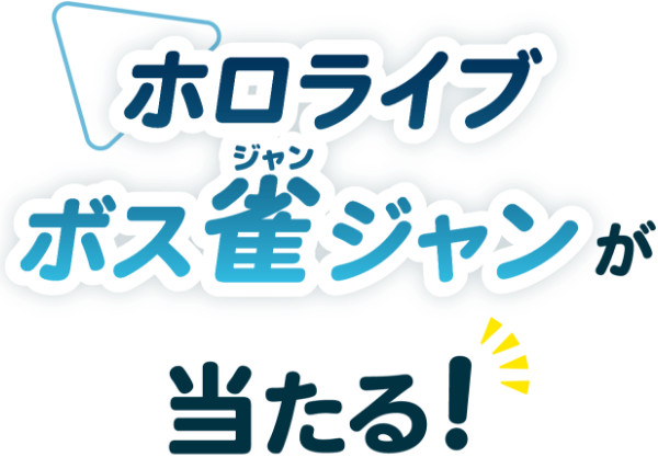 ホロライブ ボス雀ジャンが当たる！