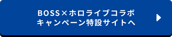 BOSS×ホロライブコラボキャンペーン特設サイトへ