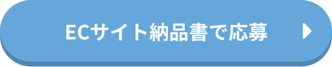 ECサイト納品書で応募