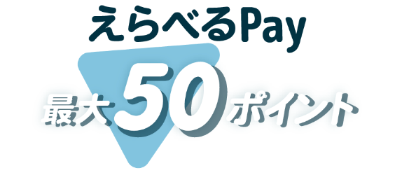 えらべるPay 最大50ポイント