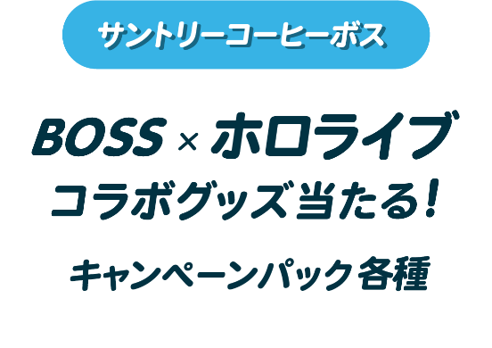 サントリーコーヒーボス BOSS×ホロライブコラボグッズ当たる！キャンペーンパック各種