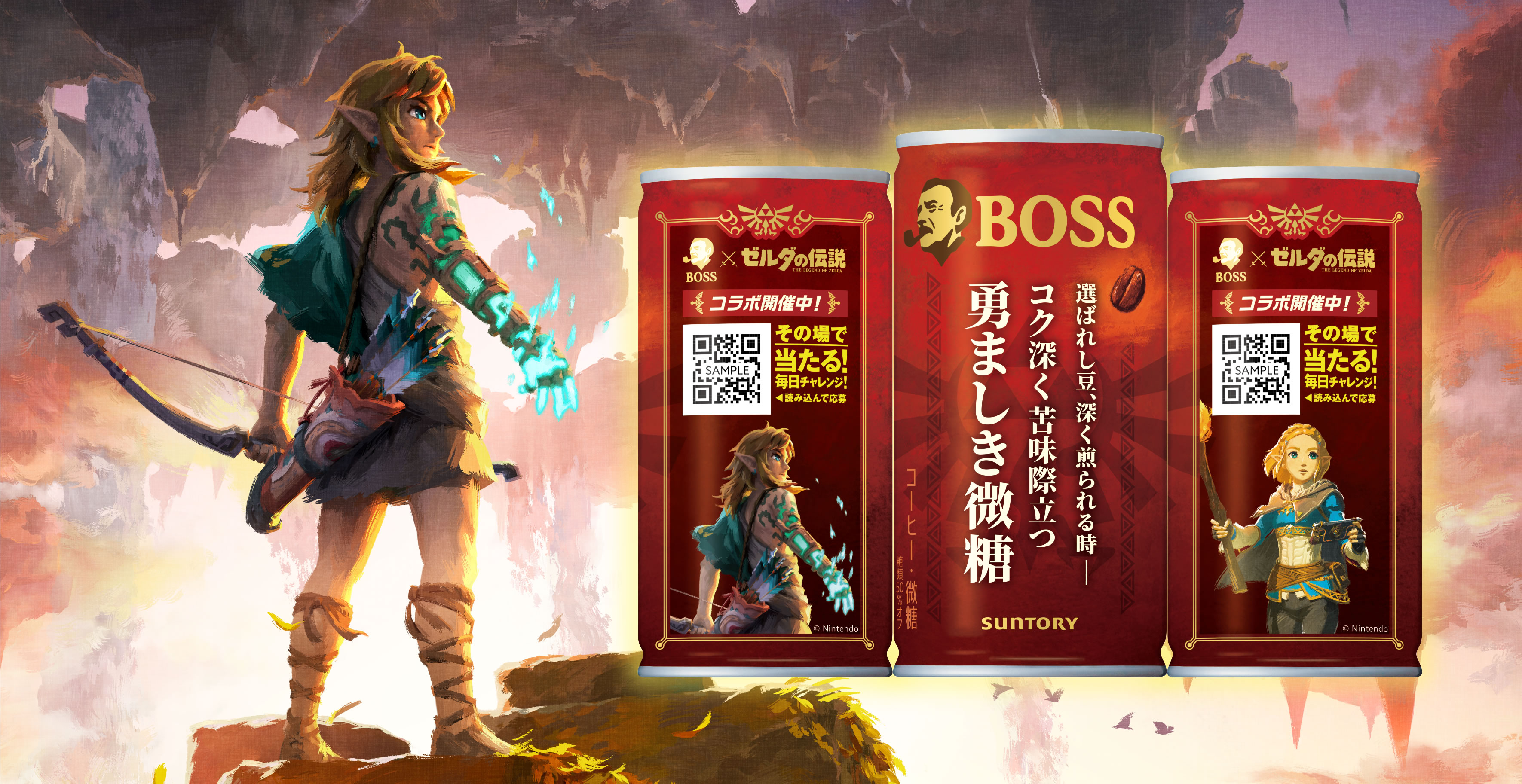 BOSS×ゼルダの伝説～知恵のかりもの～コラボキャンペーン | サントリー