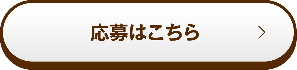 応募はこちら