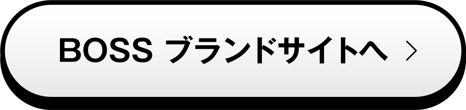 BOSS ブランドサイトへ