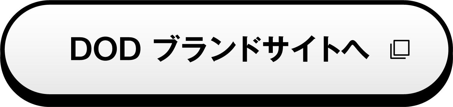 DOD ブランドサイトへ