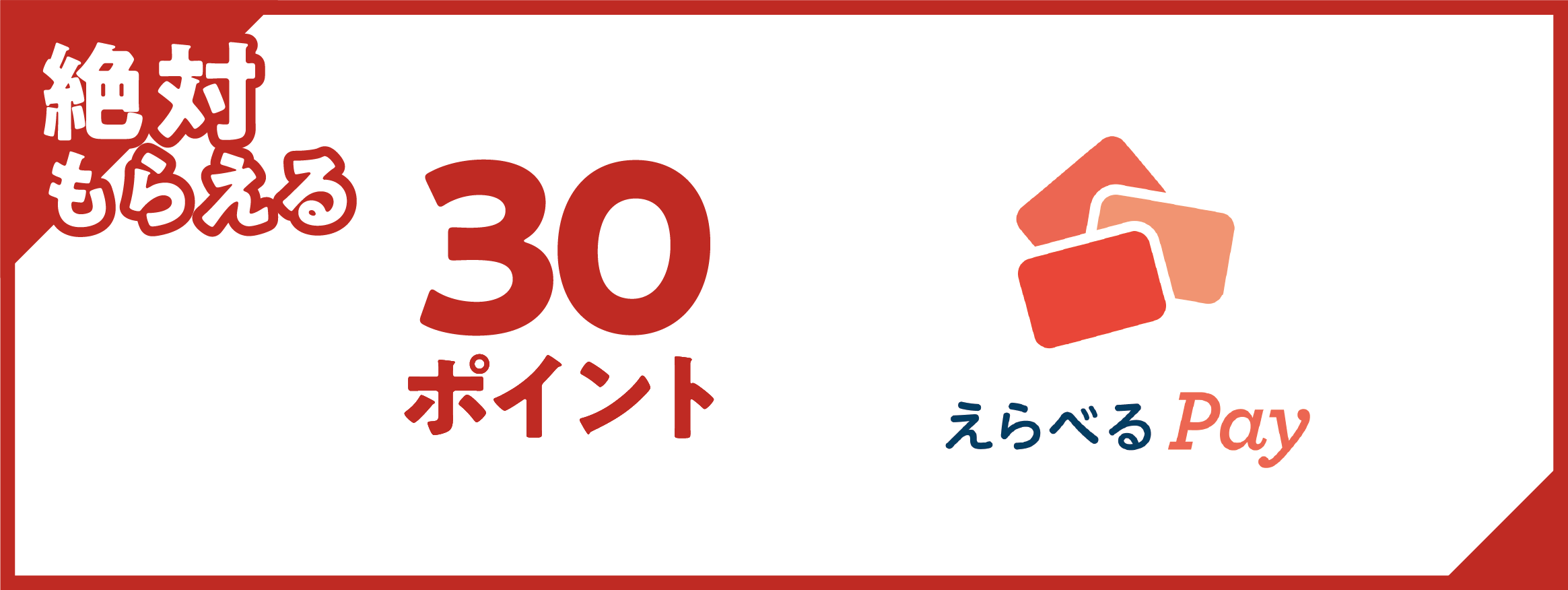 絶対もらえる　30ポイント えらべるPay