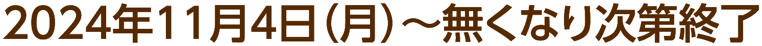 2024年11月4日（月）～無くなり次第終了