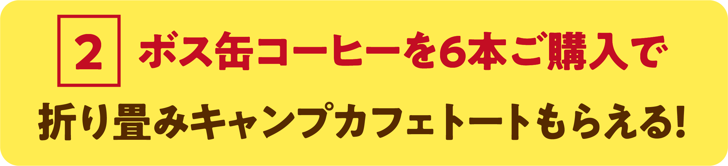 2 ボス缶コーヒーを6本ご購入で 折り畳みキャンプカフェトートもらえる！