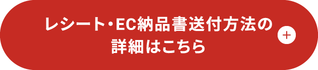 レシート・EC納品書送付方法の詳細はこちら