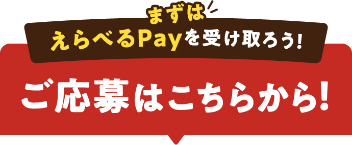 まずはえらべるPayを受け取ろう！ご応募はこちらから！