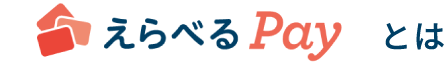 えらべるPayとは