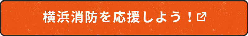 横浜消防を応援しよう！