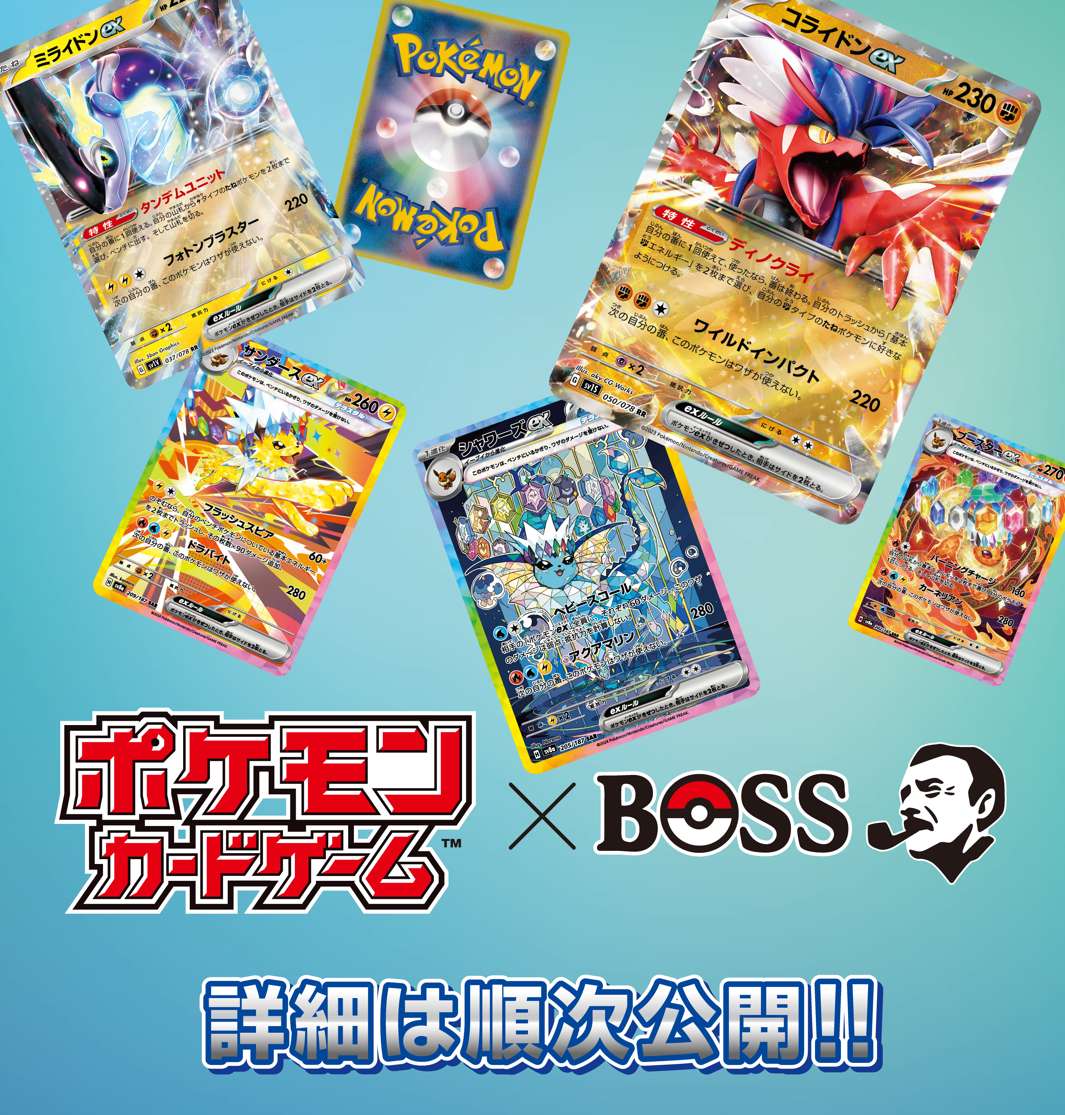 ポケモンカードゲーム（TM）×BOSS 詳細は順次公開！！