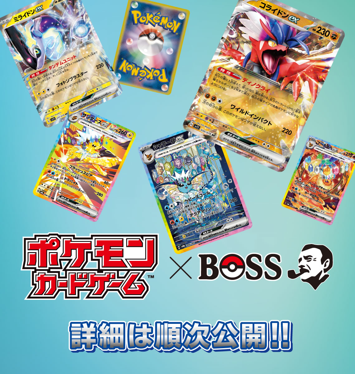 ポケモンカードゲーム（TM）×BOSS 詳細は順次公開！！