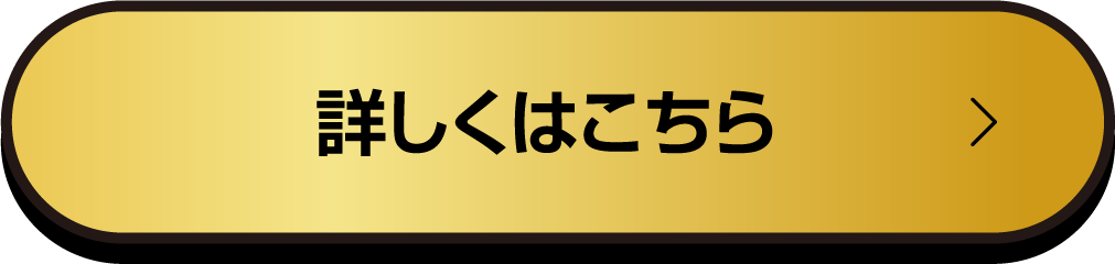 詳しくはこちら