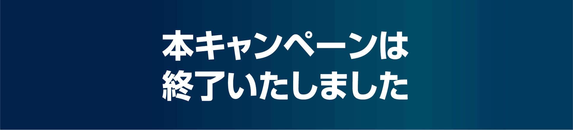 本キャンペーンは終了いたしました