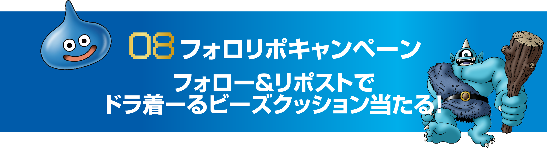 08 フォロリポキャンペーン フォロー&リポストでドラ着ーるビーズクッション当たる!
