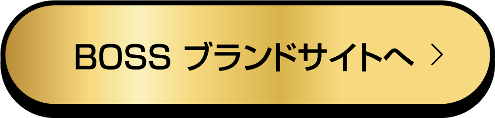 BOSS ブランドサイトへ
