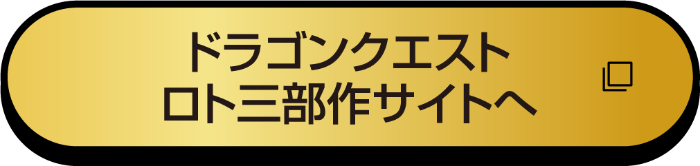 ドラゴンクエストロト三部作サイトへ