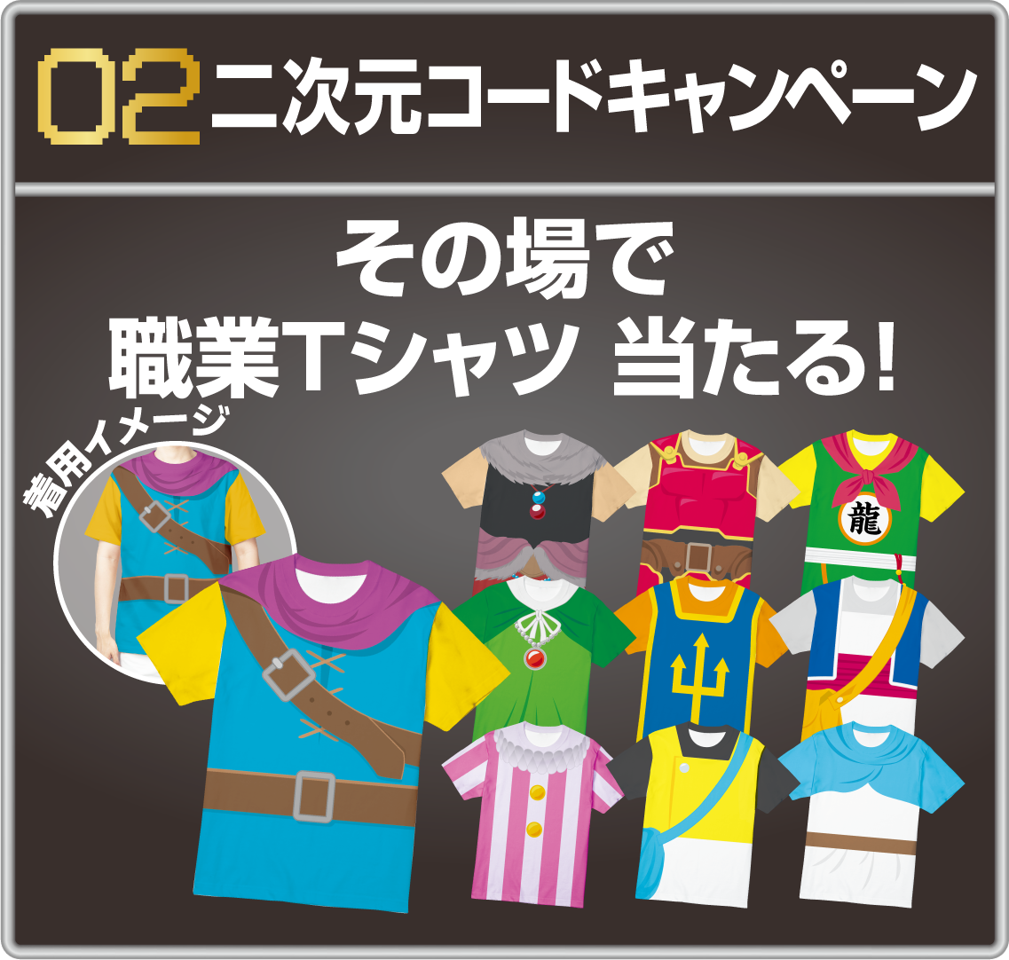 02 二次元コードキャンペーン その場で職業Tシャツ 当たる！
