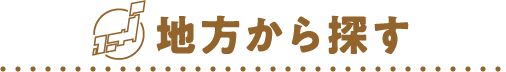 地方から探す