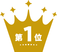 第1位