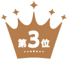 第3位