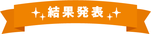 結果発表