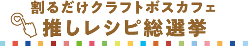 割るだけクラフトボスカフェ推しレシピ総選挙