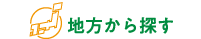 地方から探す