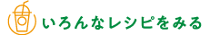 いろんなレシピをみる