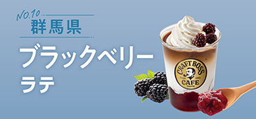 群馬県「ブラックベリーラテ」