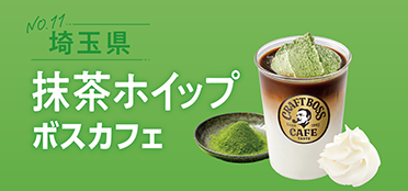 埼玉県「抹茶ホイップボスカフェ」