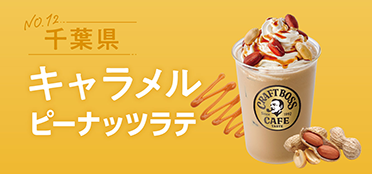 千葉県「キャラメルピーナッツラテ」